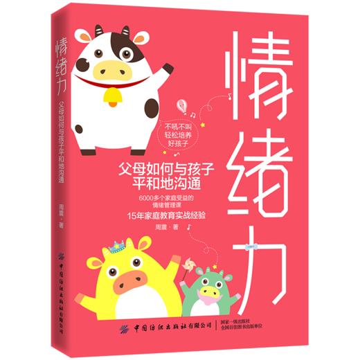 2019新书 情绪力 父母如何与孩子平和地沟通 周震 家长教育孩子正确方式育儿指南书 青少年儿童情商培养亲子和谐关系建立 父母读物 商品图0