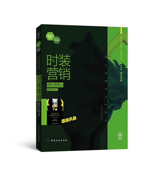 时装营销 时装营销的性质和范畴，分析了应该如何了解和调研消费者，以及由此展开的目标市场营销和服装营销组合 具有挑战性 商品图1