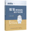 服装原型结构设计与应用 周捷 服装结构制图基础知识入门 原型制图与修正方法 服装原型样板设计与制作书籍 服装院校师生专业教材 商品缩略图0