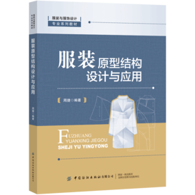 服装原型结构设计与应用 周捷 服装结构制图基础知识入门 原型制图与修正方法 服装原型样板设计与制作书籍 服装院校师生专业教材