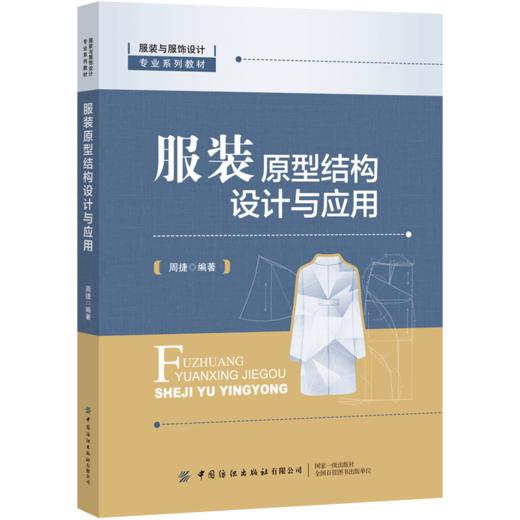服装原型结构设计与应用 周捷 服装结构制图基础知识入门 原型制图与修正方法 服装原型样板设计与制作书籍 服装院校师生专业教材 商品图0