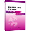 新编实用化工产品配方与制备：化妆品分册 商品缩略图0