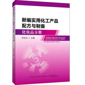 新编实用化工产品配方与制备：化妆品分册
