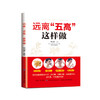 正版 远离五高这样做 糖尿病患者自我治愈书 中医图书 高血压高血糖高血脂高尿酸高体重肥胖症食疗运动按摩健康图书籍 商品缩略图0