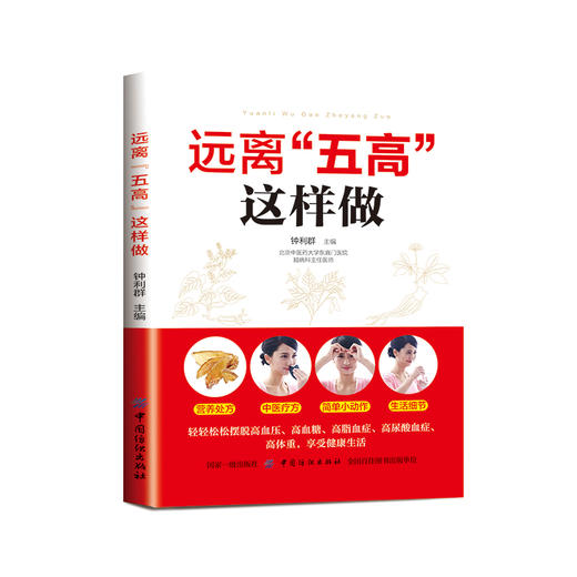 正版 远离五高这样做 糖尿病患者自我治愈书 中医图书 高血压高血糖高血脂高尿酸高体重肥胖症食疗运动按摩健康图书籍 商品图0