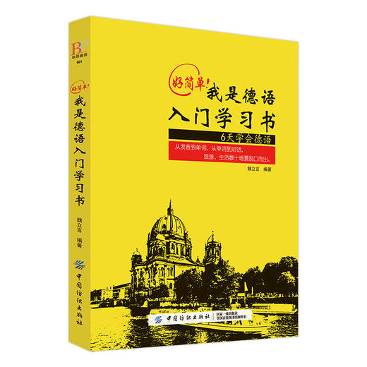 外教发音视频+双速音频+字帖 德语入门自学教程 基础德语学习自学德语入门教材书德语速成学习 零基础学德语我是德语入门学习书 商品图1