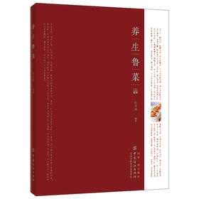 2019新书 养生鲁菜 鲁菜制作大全 经典美食制作教程书 鲁菜菜谱书籍 鲁菜制作方法大全 京味鲁菜文化书 鲁菜烹饪教程书 美食圣经