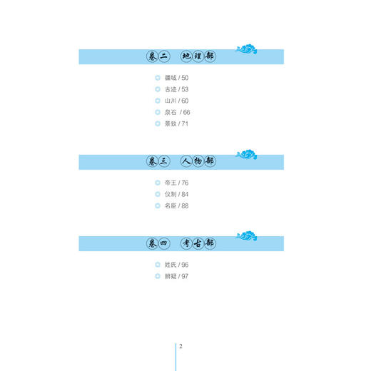 夜航船全鉴 珍藏版 国学普及读物 天文部 地理部 人物部 考古部 伦类部文化常识 商品图2