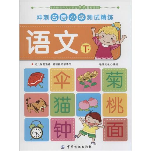 语文下 稚子文化 著作 启蒙/认知少儿 新华书店正版图书籍 中国纺织出版社 文轩网 商品图0