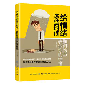 给情绪多些时间:如何恰当表达你的情绪 掌控情绪利用情绪表达情绪技巧方法 情绪完美释放 修复心情 平复沮丧情绪 积极自我疗伤书籍