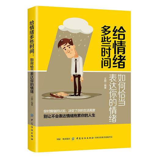 给情绪多些时间:如何恰当表达你的情绪 掌控情绪利用情绪表达情绪技巧方法 情绪完美释放 修复心情 平复沮丧情绪 积极自我疗伤书籍 商品图0