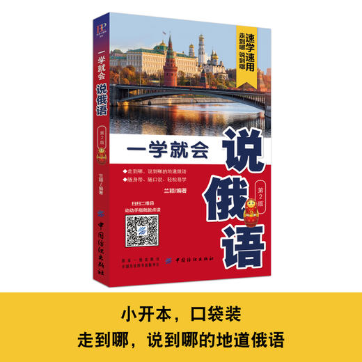 一学就会说俄语 第2版 俄语零基础入门自学教程 从基础俄语字母发音开始 到用俄语表达日常生活的交流 求学旅游等俄语日常交际口语 商品图4