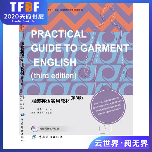 实用服装专业英语（第3版）服装专业实用英语词汇语句大全书籍 服装生产进出口管理 面料纸样结构设计英语专业术语入门教材书 商品图0