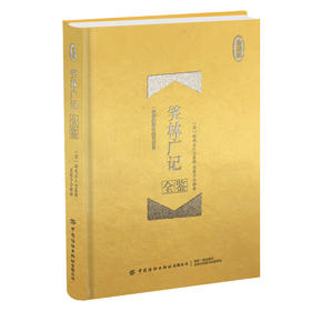 正版书籍 笑林广记全鉴(珍藏版) 迟双明 国学全鉴系列中国古代笑话集国学经典笑话书青少年课外阅读书中国传统文化中国纺织出版社