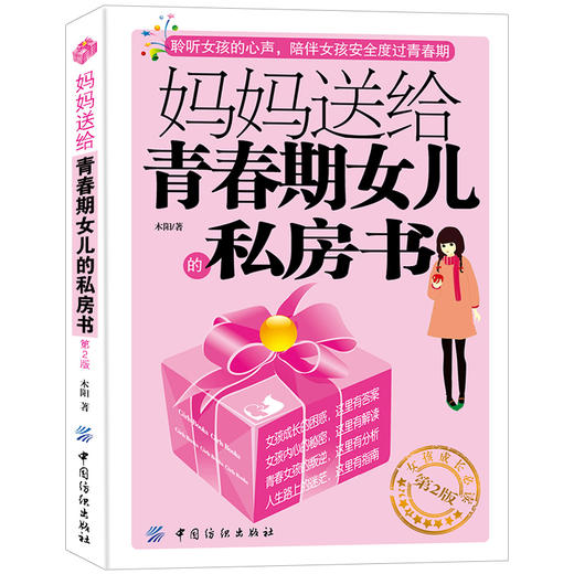 青春期女孩教育书籍10-18岁妈妈送给青春期女儿的私房书 10~16岁女孩生理问题家庭教育儿百科书 女孩生理教育孩子的书籍正面管教 商品图0