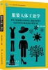 服装人体工效学 薛媛,冀艳 专业科技 轻纺 轻工业 出版社自营正版图书籍中国纺织出版社 商品缩略图0