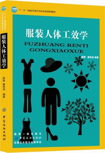 服装人体工效学 薛媛,冀艳 专业科技 轻纺 轻工业 出版社自营正版图书籍中国纺织出版社 商品图0