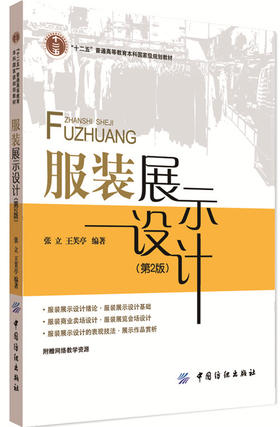 正版 服装展示设计(第2版) 张立 色彩基础 照明基础以及服装商业卖场设计 服装展览会场设计教程书 服装展示设计教材 展示设计基础