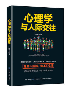 正版包邮 人际交往心理学书籍 畅销书微表情心理学销售行为心理学基础入门 社交礼仪人际关系沟通技巧励志书籍 说话心理学与读心术