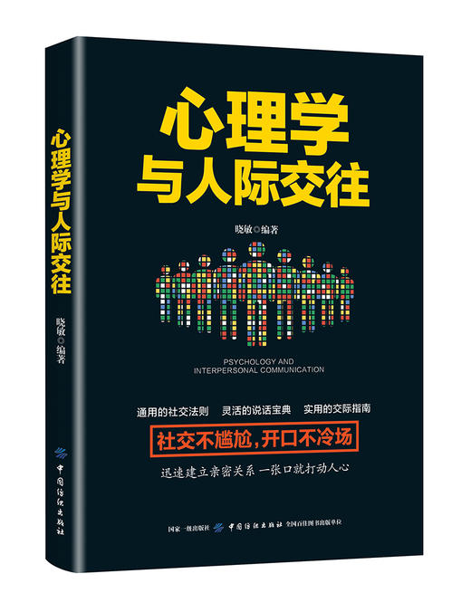正版包邮 人际交往心理学书籍 畅销书微表情心理学销售行为心理学基础入门 社交礼仪人际关系沟通技巧励志书籍 说话心理学与读心术 商品图0