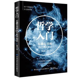 2020新书 哲学入门 有趣有用的96个哲学知识 米苏 哲学知识科普读物 正能量生活指南 哲学爱好者课外读物 西方哲学历史 生命宇宙