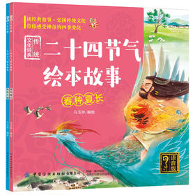传统文化经典：二十四节气绘本故事：全2册（语音版）