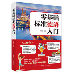2021新书 零基础标准德语入门 德语入门 自学 零基础 外教发音视频+双速音频 德语入门自学教材 零基础学习德语词汇句子单词书籍