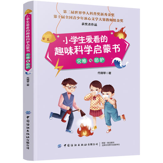 【套装全4册】小学生爱看的趣味科学启蒙书 天文与数学+自然与地理+灾难与防护+地球与海洋 儿童生活科普科普百科全书 科普读物书 商品图4