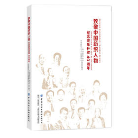 致敬中国纺织人物纪念改革开放40周年