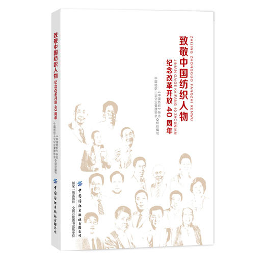 致敬中国纺织人物纪念改革开放40周年 商品图0