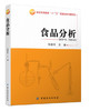 食品分析 食品安全数据分析与风险监测 食品工业 畅销书籍  上、下两篇组成 食品科学与工程、食品质量与安全 商品缩略图0