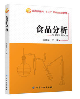 食品分析 食品安全数据分析与风险监测 食品工业 畅销书籍  上、下两篇组成 食品科学与工程、食品质量与安全