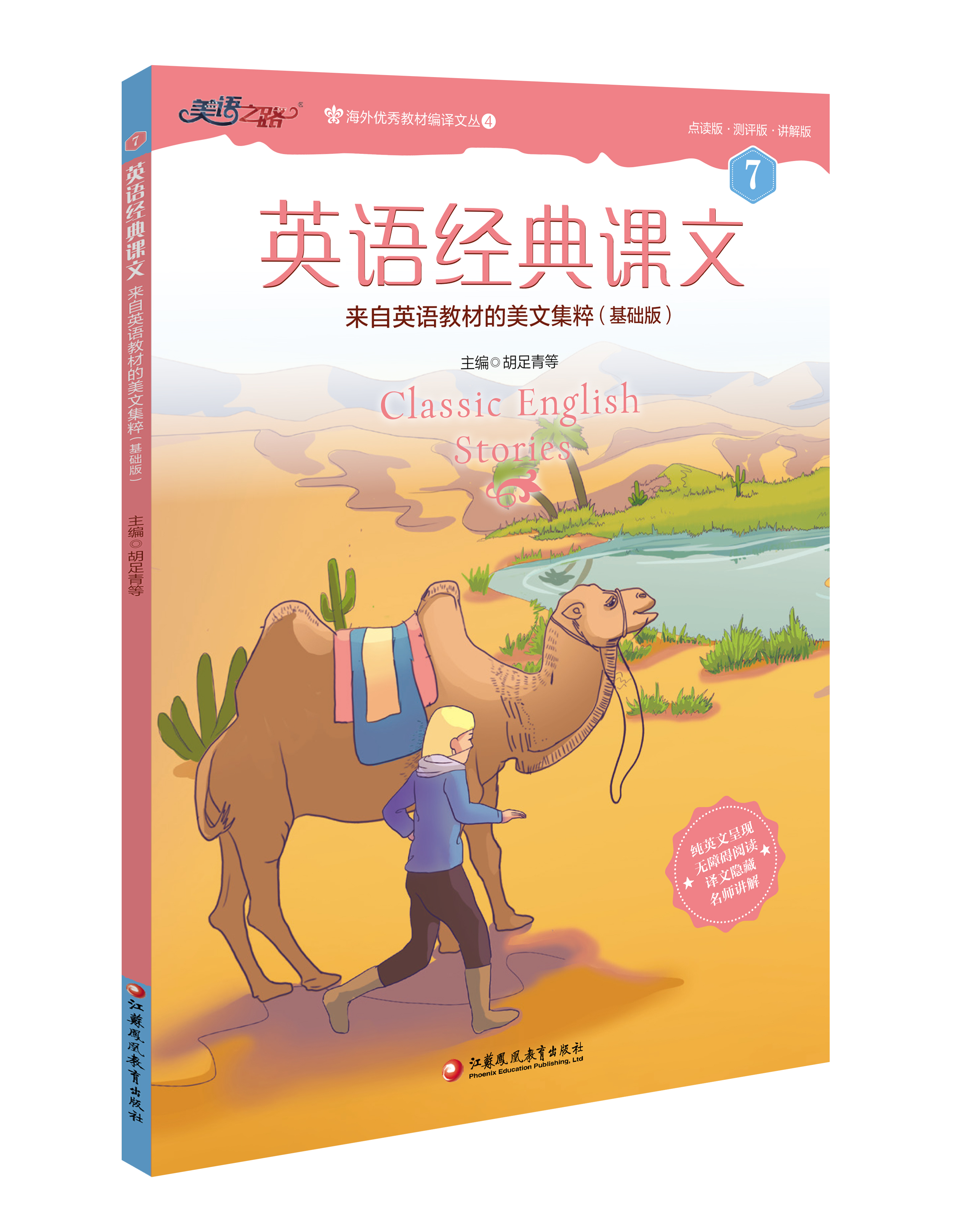 英语经典课文第七册名师讲解