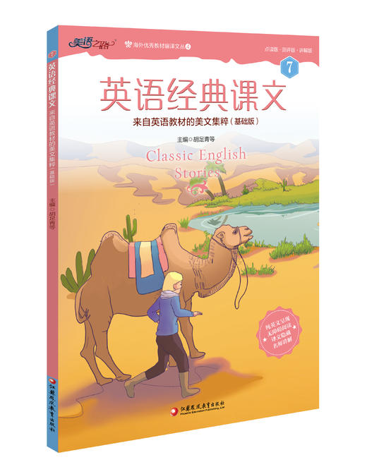 英语经典课文第七册名师讲解 商品图0