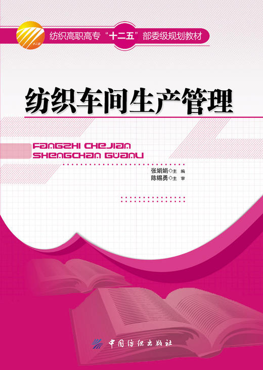 纺织车间生产管理 管理书籍中国纺织出版社 本书适用于高职高专院校纺织等相关专业的学生使用 还可供大中专院校相关专业师生参考 商品图1