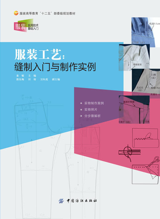 服装工艺 缝制入门与制作实例服装制作书籍 缝纫入门手工教程书籍机裁剪衣服装书籍 做手工DIY 入门书籍 详细图解裁剪与缝制书 商品图1