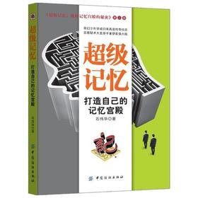 YS超级记忆：打造自己的记忆宫殿 超强大脑记忆训练 超级记忆术 青少年逻辑思维开发训练 提高记忆力畅销书籍