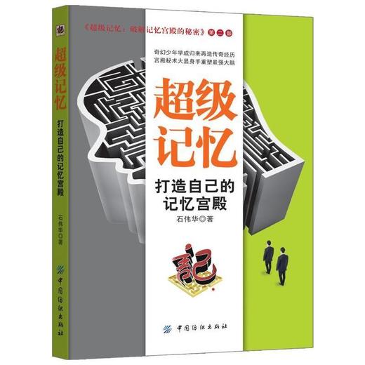 YS超级记忆：打造自己的记忆宫殿 超强大脑记忆训练 超级记忆术 青少年逻辑思维开发训练 提高记忆力畅销书籍 商品图0