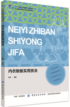 正版 内衣制板实用技法 内衣裁剪制作工艺基础教程书籍 内衣结构款式纸样设计教程入门书籍 内衣文胸束身衣打板制版版型