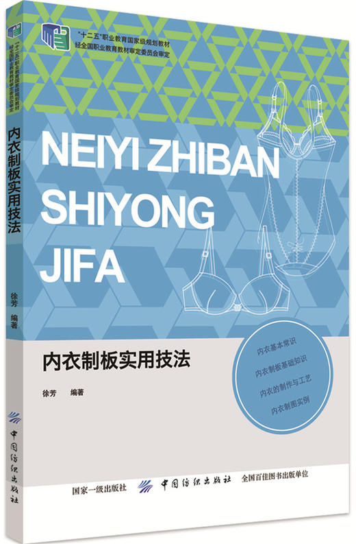 正版 内衣制板实用技法 内衣裁剪制作工艺基础教程书籍 内衣结构款式纸样设计教程入门书籍 内衣文胸束身衣打板制版版型 商品图0
