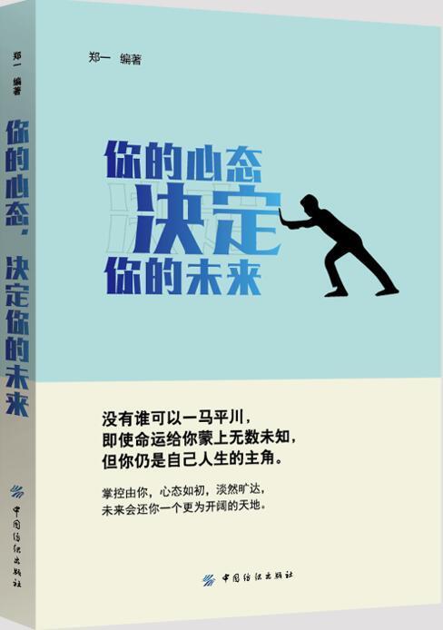 成功心理通俗读物：你不心态决定你的未来郑一9787518045907中国纺织 商品图0