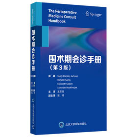 围术期会诊手册（第3版）王东信 主译  北医社