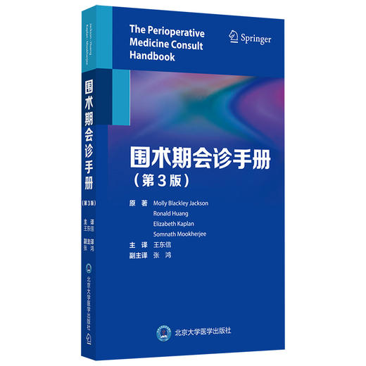 围术期会诊手册（第3版）王东信 主译  北医社 商品图0