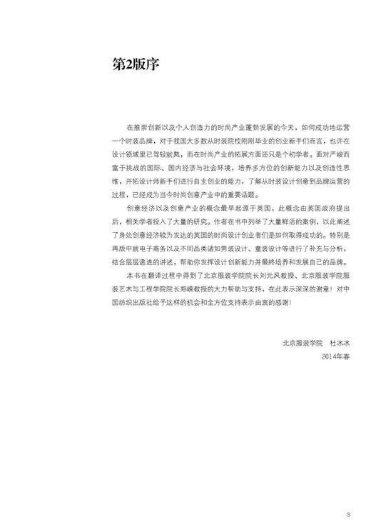 国*时尚设计丛书 服装 时装 品牌 设计师—从服装设计到品牌运营 第2版 服装设计入门书籍时装设计实务服装品牌策划营销教程 商品图3