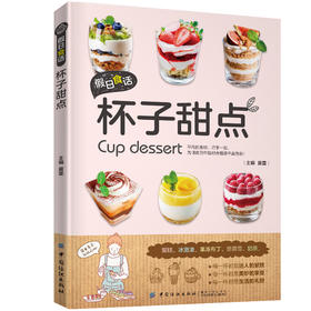 假日食话:杯子甜点家用布丁果冻乳酪蛋糕书玻璃杯甜点 甜点西点烘焙书 家用甜品制作书 食谱甜点玻璃蛋糕书籍大全烘培书籍