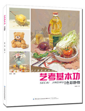 2019新书 艺考基本功(色彩静物) 张勇 吴俊芳 色铅笔水彩风景写真绘画零基础自学教材 透视渲染效果图绘制教程 特长生美术考试辅导