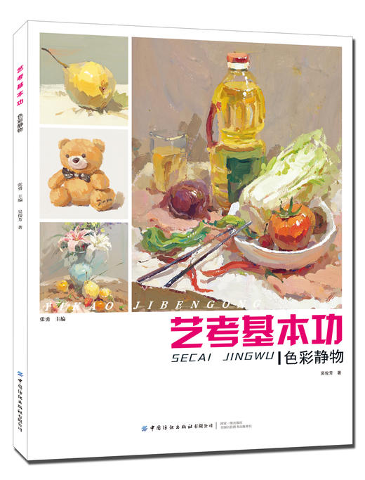 2019新书 艺考基本功(色彩静物) 张勇 吴俊芳 色铅笔水彩风景写真绘画零基础自学教材 透视渲染效果图绘制教程 特长生美术考试辅导 商品图0