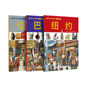 2019新书 送给孩子的科普书 城市篇 伦敦 巴黎 纽约 全3册 城市发展研究 城市科普书籍 城市交通名人名建筑文化知识普及图书籍