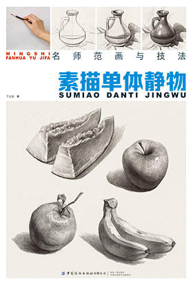 【2020新书】名师范画与技法素描单体静物名师范画结构解剖透视训练入门素描单体静物自学精湛顶陶配罐步骤敲门砖美术高联考教材书 商品图0