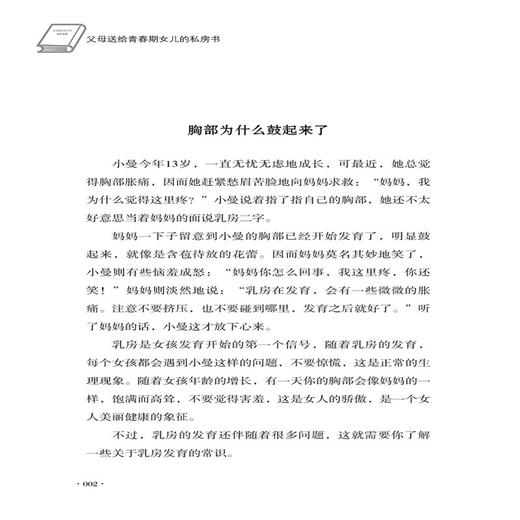 父母送给青春期女儿的私房书 胡琳 青春期女孩教育10-14-16-18岁女孩青春期儿童生理问题家庭教育儿百科书 女孩生理教育孩子的书籍 商品图3